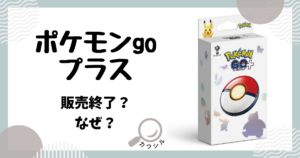 ポケモンgoプラス 販売終了 なぜ